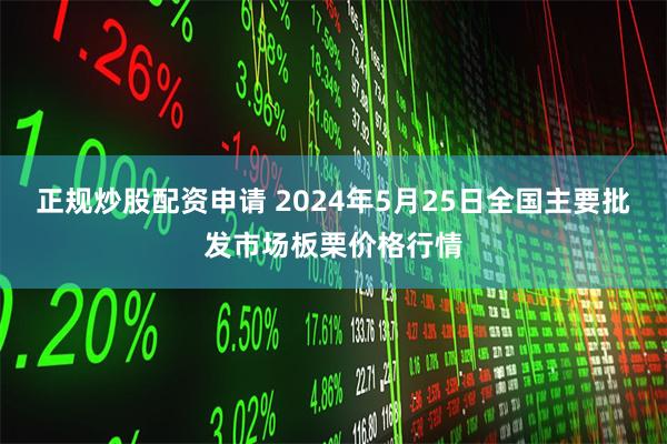 正规炒股配资申请 2024年5月25日全国主要批发市场板栗价格行情